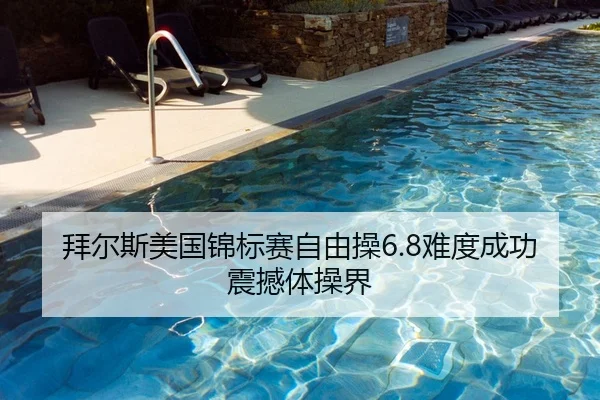 拜尔斯美国锦标赛自由操6.8难度成功震撼体操界