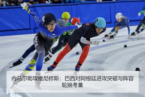 内马尔助攻维尼修斯：巴西对阿根廷进攻突破与阵容轮换考量