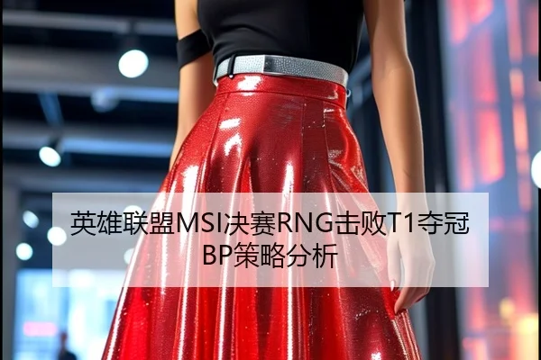英雄联盟MSI决赛RNG击败T1夺冠BP策略分析