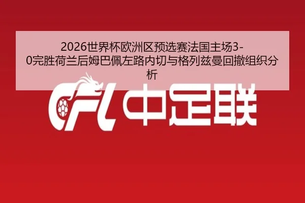 shi-jie-bei-ou-zhou-qu-yu-xuan-sai-fa-guo-zhu-chang-wan-sheng-he-lan-hou-mu-ba-pei-zuo-lu-nei-qie-yu-ge-lie-zi-man-hui-3-649.jpg