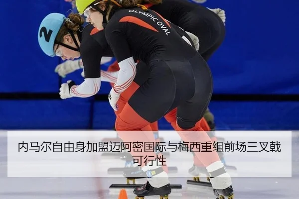 内马尔自由身加盟迈阿密国际与梅西重组前场三叉戟可行性