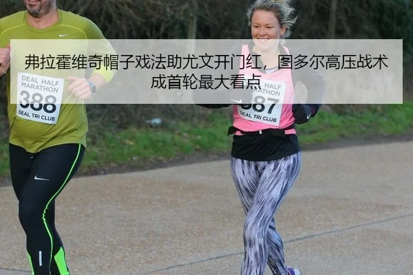 弗拉霍维奇帽子戏法助尤文开门红，图多尔高压战术成首轮最大看点